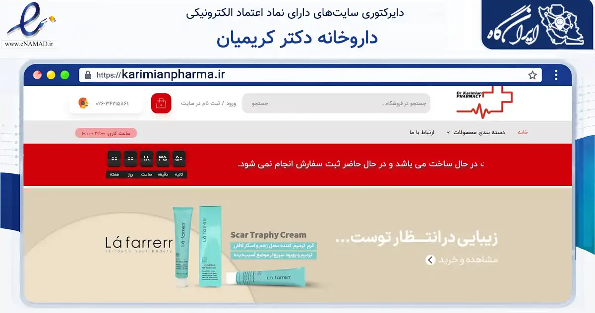 صفحه اصلی سایت داروخانه دکتر کریمیان به نشانی karimianpharma.ir که در زمینه سلامت، درمان و پزشکی با مرکزیت کرج فعالیت دارد.