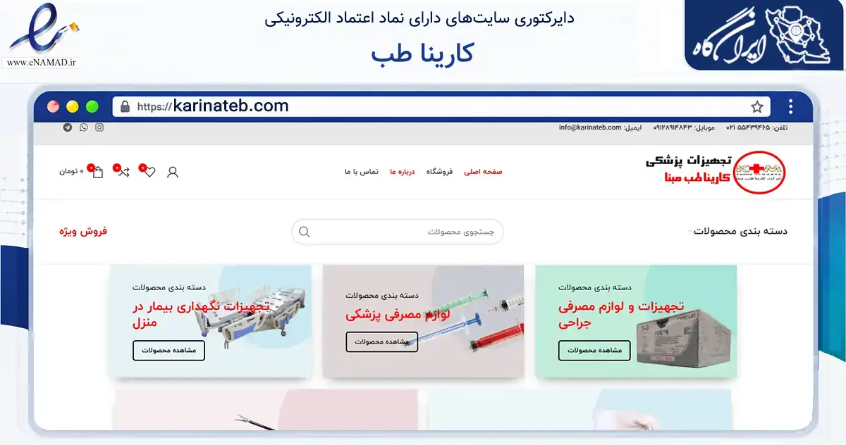 صفحه اصلی سایت کارینا طب به نشانی karinateb.com که در زمینه سلامت، درمان و پزشکی با مرکزیت تهران فعالیت دارد.