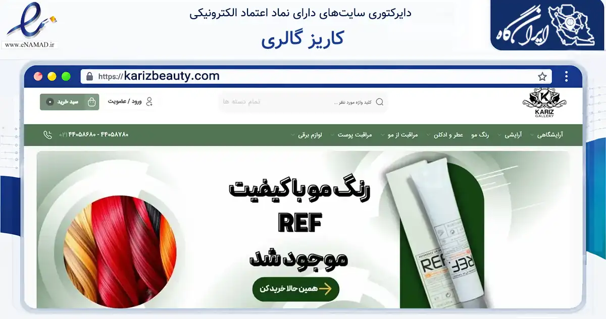 صفحه اصلی سایت کاریز گالری به نشانی karizbeauty.com که در زمینه سلامت، درمان و پزشکی با مرکزیت تهران فعالیت دارد.