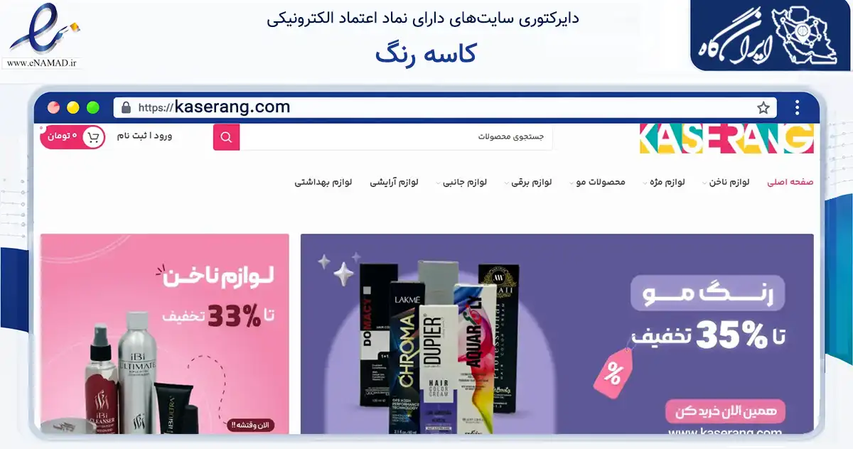 صفحه اصلی سایت کاسه رنگ به نشانی kaserang.com که در زمینه سلامت، درمان و پزشکی با مرکزیت تهران فعالیت دارد.