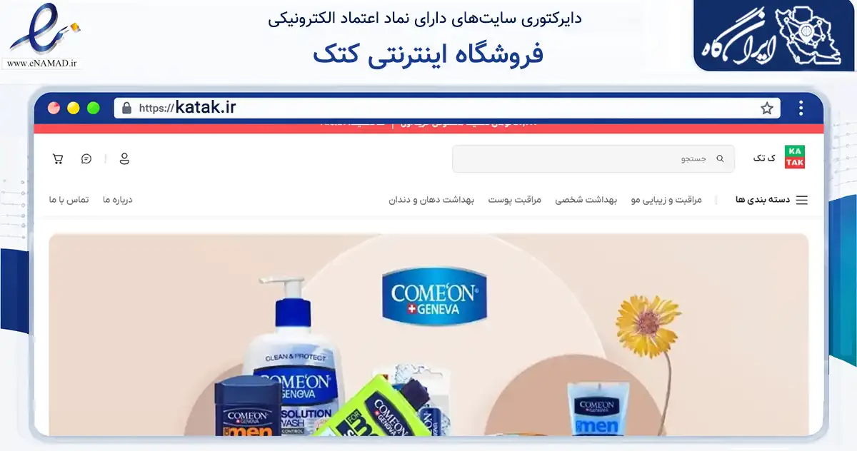 صفحه اصلی سایت فروشگاه اینترنتی کتک به نشانی katak.ir که در زمینه سلامت، درمان و پزشکی با مرکزیت شیراز فعالیت دارد.