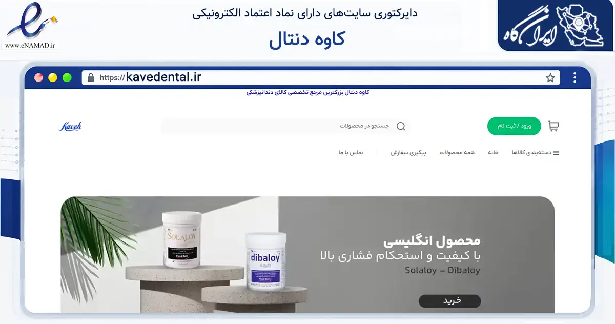 صفحه اصلی سایت کاوه دنتال به نشانی kavedental.ir که در زمینه سلامت، درمان و پزشکی با مرکزیت تهران فعالیت دارد.