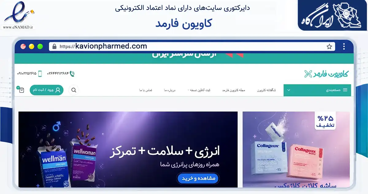 صفحه اصلی سایت کاویون فارمد به نشانی kavionpharmed.com که در زمینه سلامت، درمان و پزشکی با مرکزیت ساوجبلاغ فعالیت دارد.