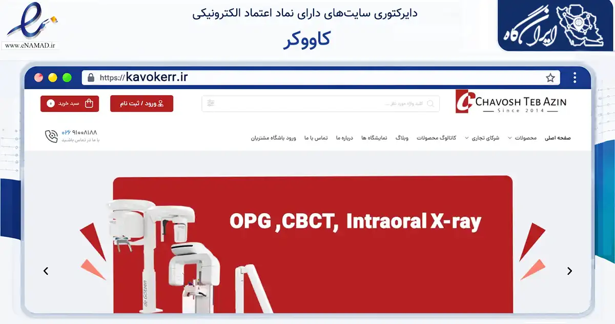 صفحه اصلی سایت کاووکر به نشانی kavokerr.ir که در زمینه سلامت، درمان و پزشکی با مرکزیت کرج فعالیت دارد.