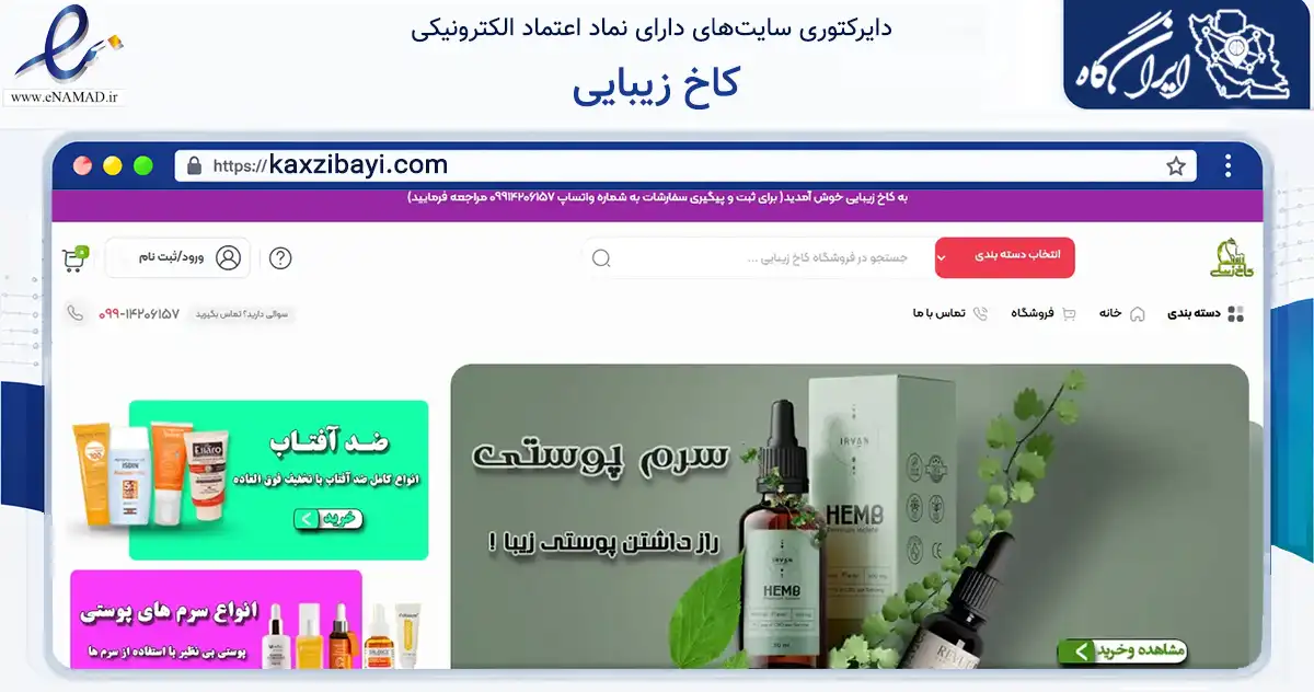 صفحه اصلی سایت کاخ زیبایی به نشانی kaxzibayi.com که در زمینه سلامت، درمان و پزشکی با مرکزیت پیرانشهر فعالیت دارد.