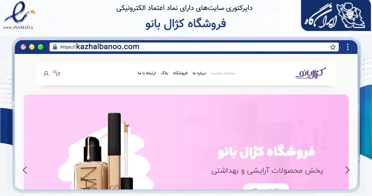 صفحه اصلی سایت فروشگاه کژال بانو به نشانی kazhalbanoo.com که در زمینه سلامت، درمان و پزشکی با مرکزیت جوانرود فعالیت دارد.