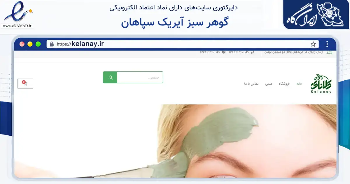 صفحه اصلی سایت گوهر سبز آیریک سپاهان به نشانی kelanay.ir که در زمینه سلامت، درمان و پزشکی با مرکزیت اصفهان فعالیت دارد.