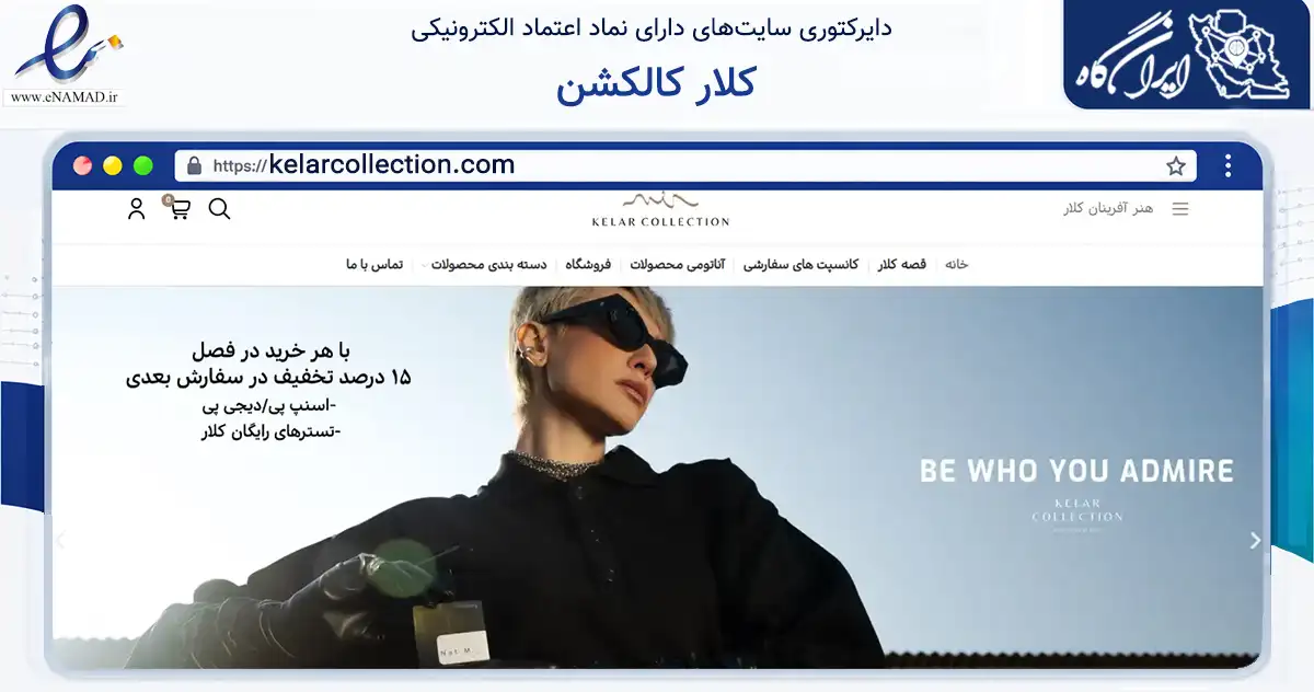 صفحه اصلی سایت کلار کالکشن به نشانی kelarcollection.com که در زمینه سلامت، درمان و پزشکی با مرکزیت تهران فعالیت دارد.