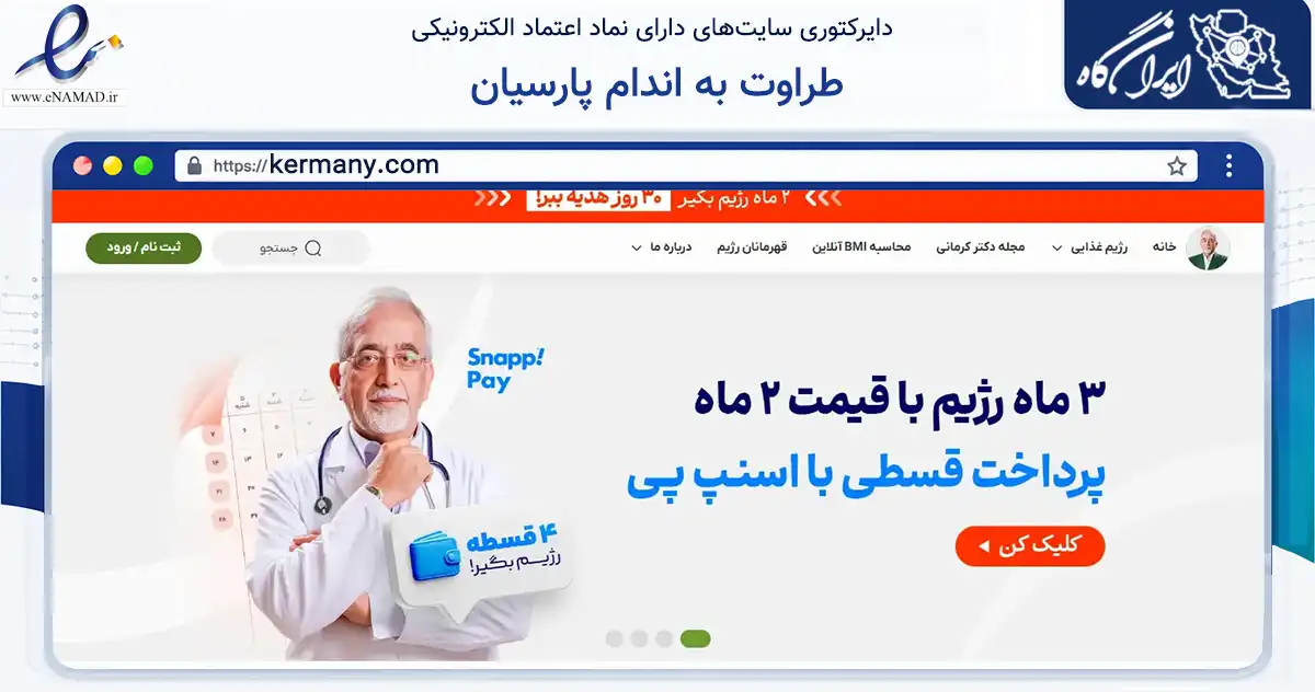 صفحه اصلی سایت طراوت به اندام پارسیان به نشانی kermany.com که در زمینه سلامت، درمان و پزشکی با مرکزیت قم فعالیت دارد.