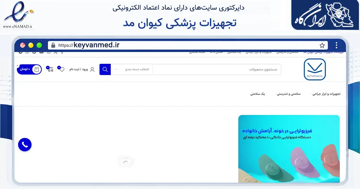 صفحه اصلی سایت تجهیزات پزشکی کیوان مد به نشانی keyvanmed.ir که در زمینه سلامت، درمان و پزشکی با مرکزیت تهران فعالیت دارد.
