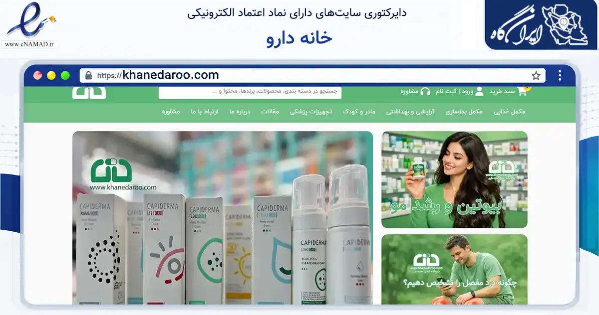 صفحه اصلی سایت خانه دارو به نشانی khanedaroo.com که در زمینه سلامت، درمان و پزشکی با مرکزیت پردیس فعالیت دارد.