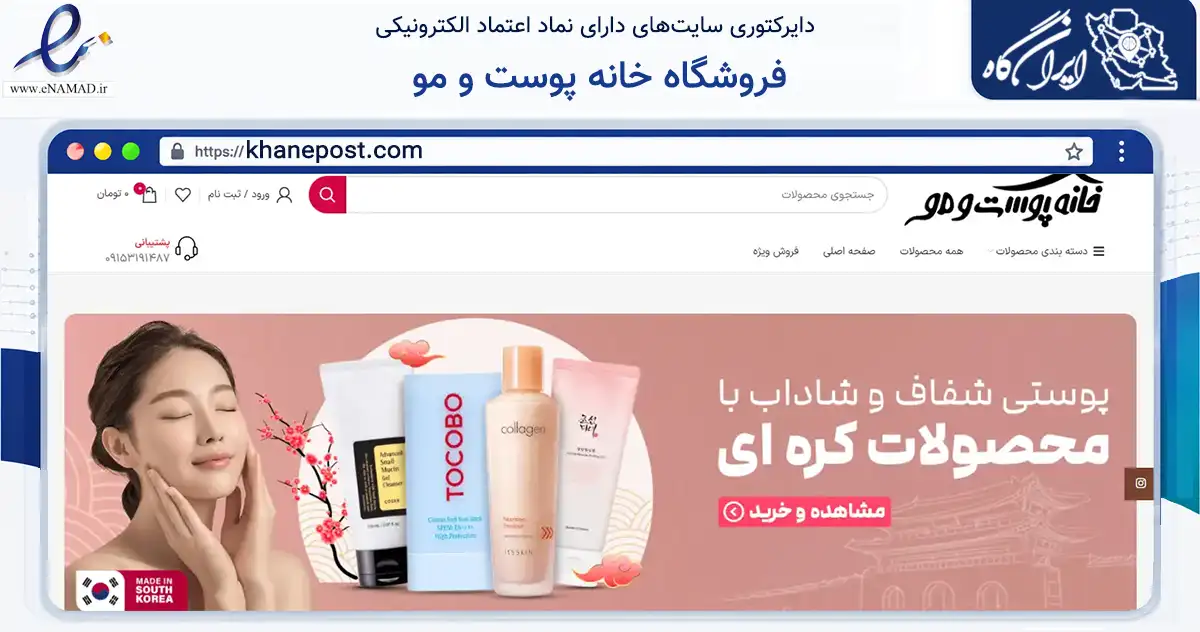 صفحه اصلی سایت فروشگاه خانه پوست و مو به نشانی khanepost.com که در زمینه سلامت، درمان و پزشکی با مرکزیت مشهد فعالیت دارد.