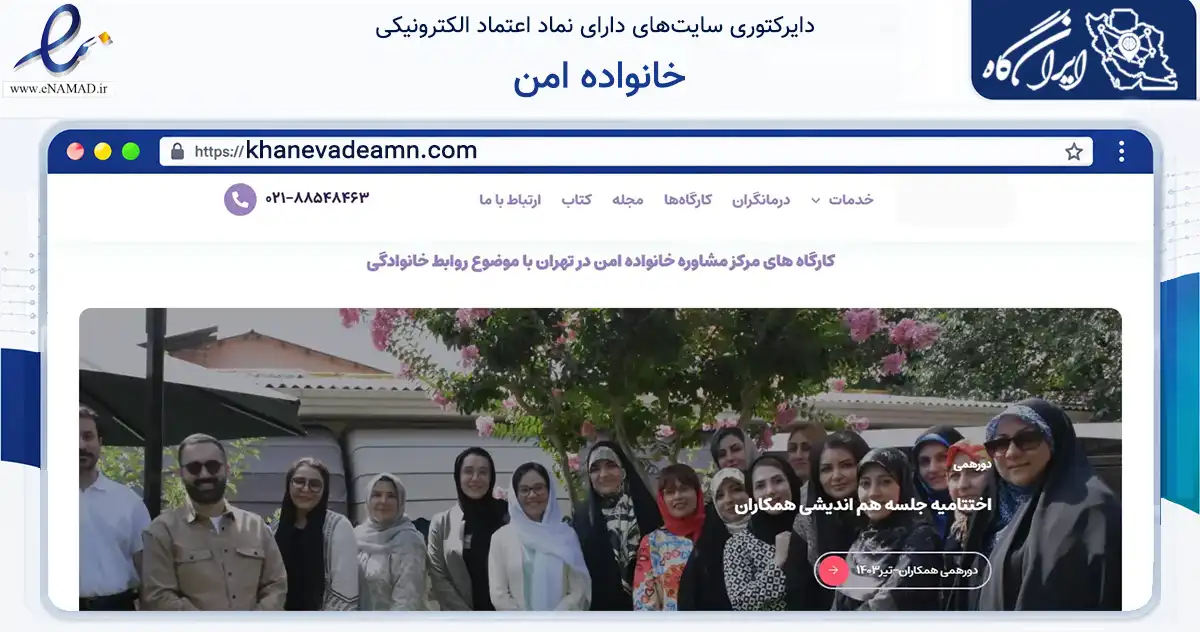 صفحه اصلی سایت خانواده امن به نشانی khanevadeamn.com که در زمینه سلامت، درمان و پزشکی با مرکزیت تهران فعالیت دارد.
