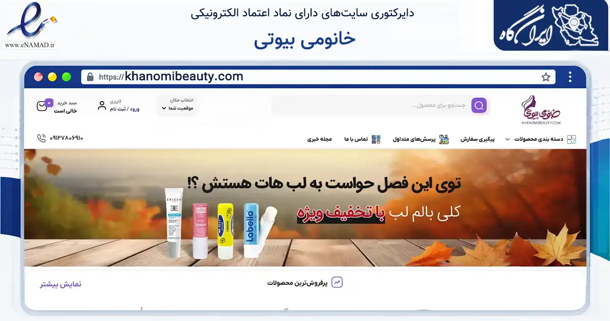 صفحه اصلی سایت خانومی بیوتی به نشانی khanomibeauty.com که در زمینه سلامت، درمان و پزشکی با مرکزیت آبیک فعالیت دارد.