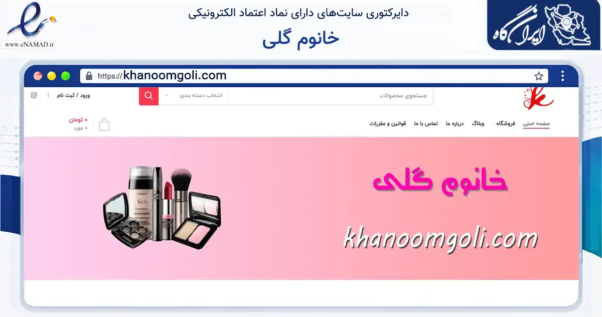 صفحه اصلی سایت خانوم گلی به نشانی khanoomgoli.com که در زمینه سلامت، درمان و پزشکی با مرکزیت اصفهان فعالیت دارد.