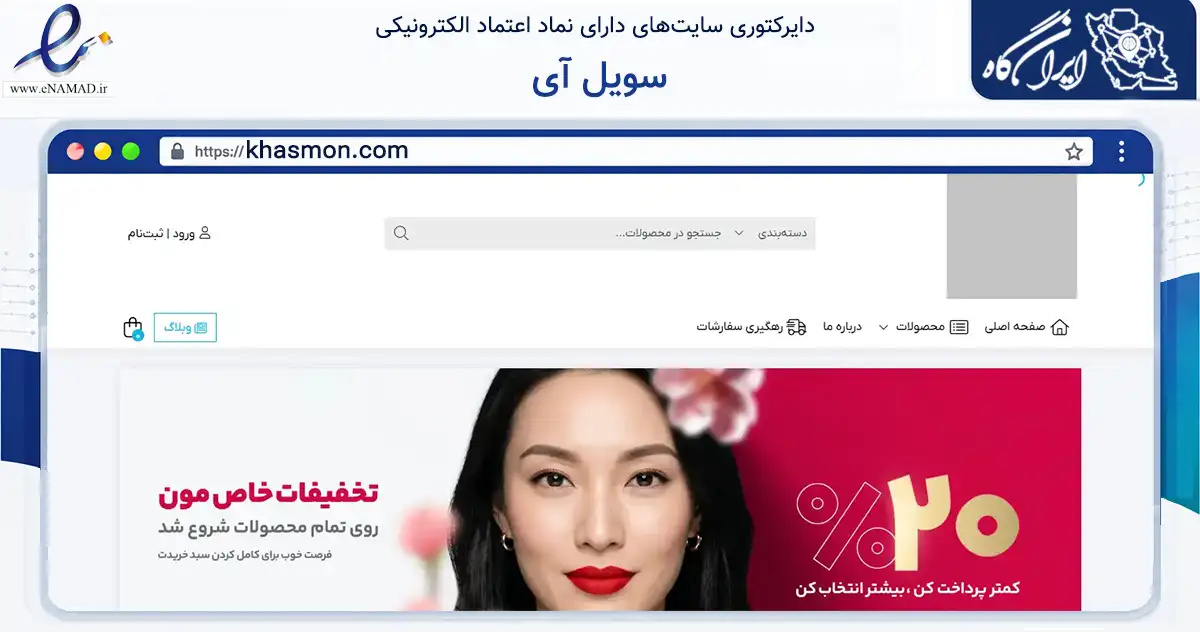 صفحه اصلی سایت سویل آی به نشانی khasmon.com که در زمینه سلامت، درمان و پزشکی با مرکزیت آق‌قلا فعالیت دارد.