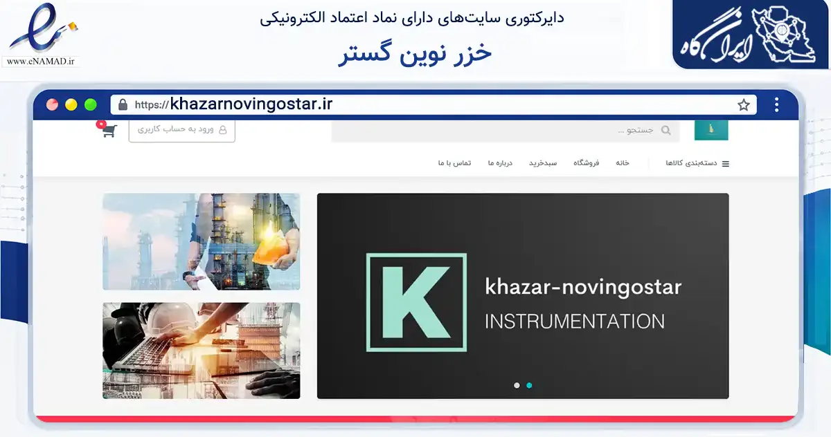 صفحه اصلی سایت خزر نوین گستر به نشانی khazarnovingostar.ir که در زمینه سلامت، درمان و پزشکی با مرکزیت تهران فعالیت دارد.