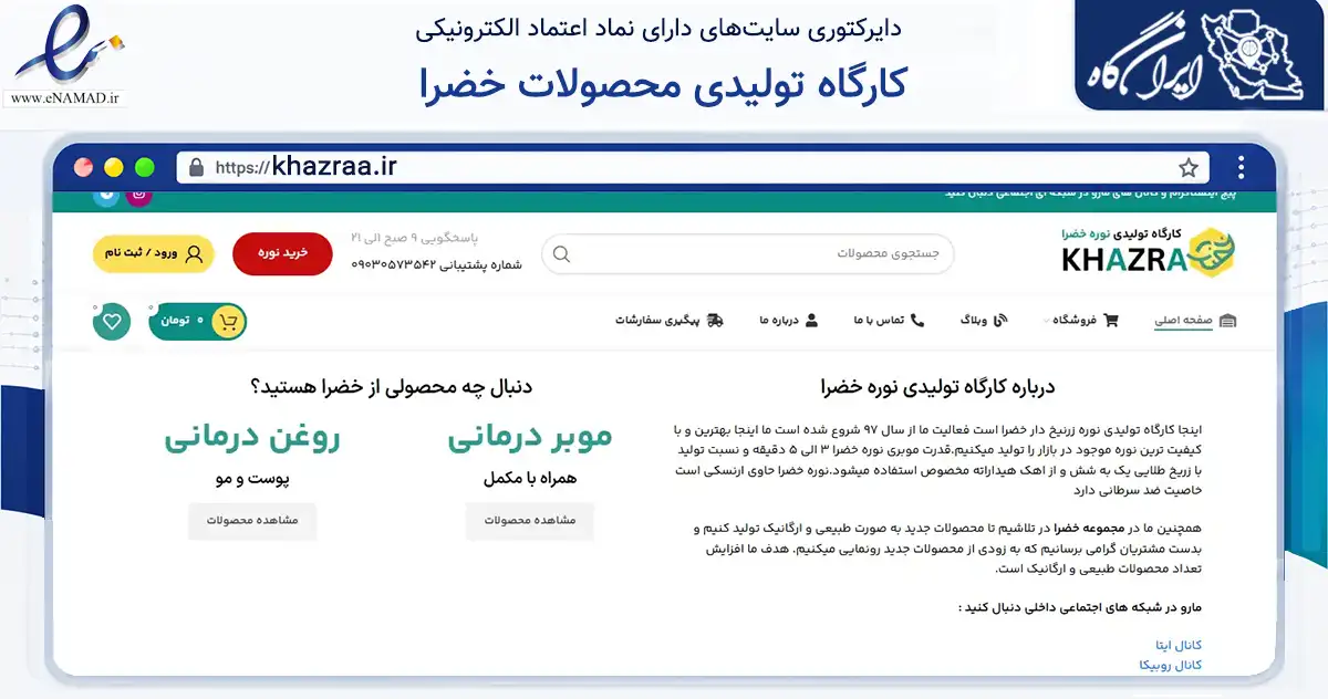صفحه اصلی سایت کارگاه تولیدی محصولات خضرا به نشانی khazraa.ir که در زمینه سلامت، درمان و پزشکی با مرکزیت مشهد فعالیت دارد.