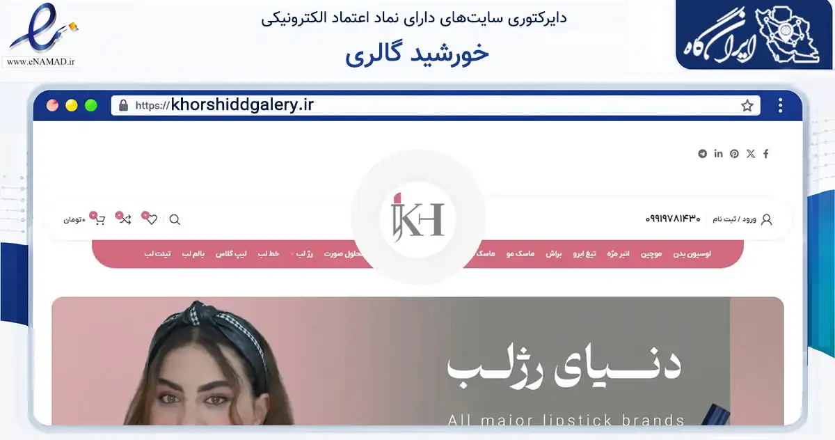 صفحه اصلی سایت خورشید گالری به نشانی khorshiddgalery.ir که در زمینه سلامت، درمان و پزشکی با مرکزیت اصفهان فعالیت دارد.