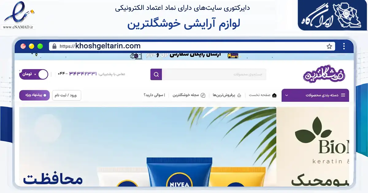 صفحه اصلی سایت لوازم آرایشی خوشگلترین به نشانی khoshgeltarin.com که در زمینه سلامت، درمان و پزشکی با مرکزیت ماکو فعالیت دارد.