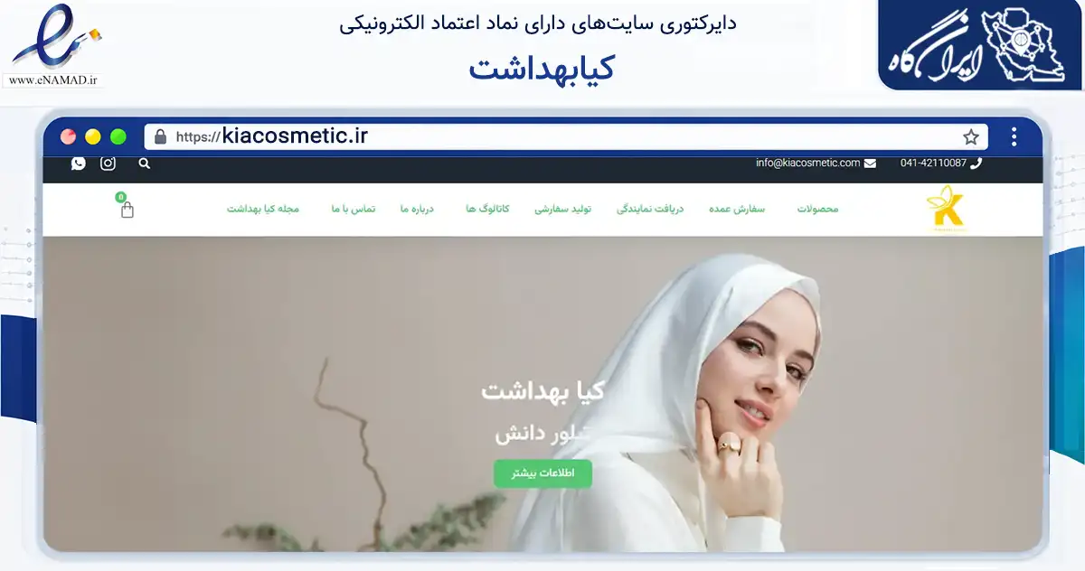 صفحه اصلی سایت کیابهداشت به نشانی kiacosmetic.ir که در زمینه سلامت، درمان و پزشکی با مرکزیت جلفا فعالیت دارد.