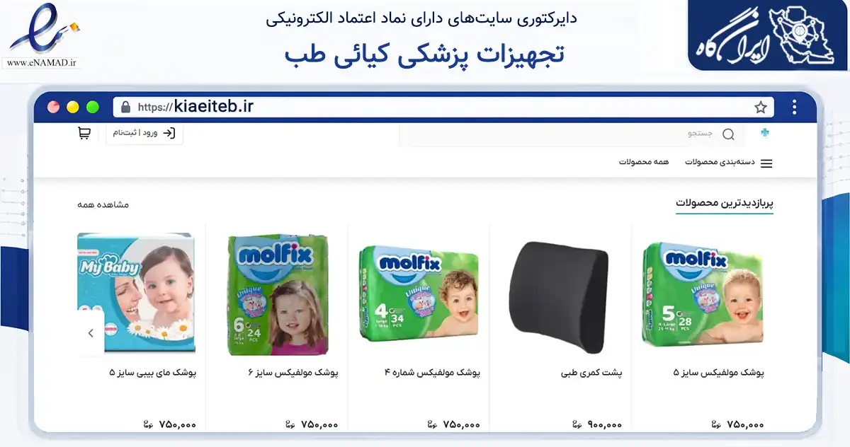 صفحه اصلی سایت تجهیزات پزشکی کیائی طب به نشانی kiaeiteb.ir که در زمینه سلامت، درمان و پزشکی با مرکزیت تهران فعالیت دارد.