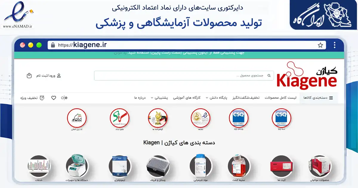 صفحه اصلی سایت تولید محصولات آزمایشگاهی و پزشکی به نشانی kiagene.ir که در زمینه سلامت، درمان و پزشکی با مرکزیت شمیرانات فعالیت دارد.