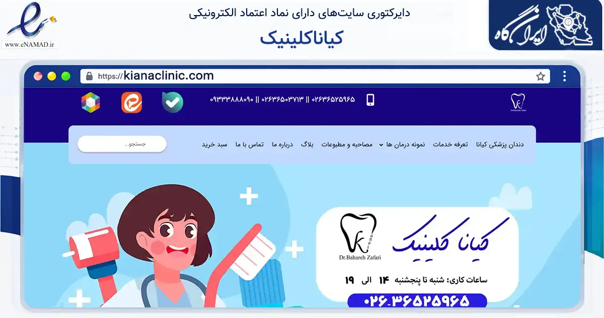 صفحه اصلی سایت کیاناکلینیک به نشانی kianaclinic.com که در زمینه سلامت، درمان و پزشکی با مرکزیت فردیس فعالیت دارد.