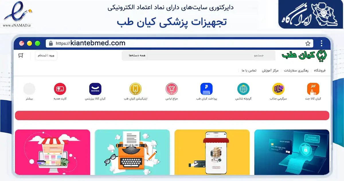 صفحه اصلی سایت تجهیزات پزشکی کیان طب به نشانی kiantebmed.com که در زمینه سلامت، درمان و پزشکی با مرکزیت اصفهان فعالیت دارد.