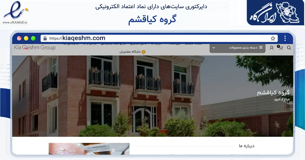 صفحه اصلی سایت گروه کیاقشم به نشانی kiaqeshm.com که در زمینه سلامت، درمان و پزشکی با مرکزیت قدس فعالیت دارد.