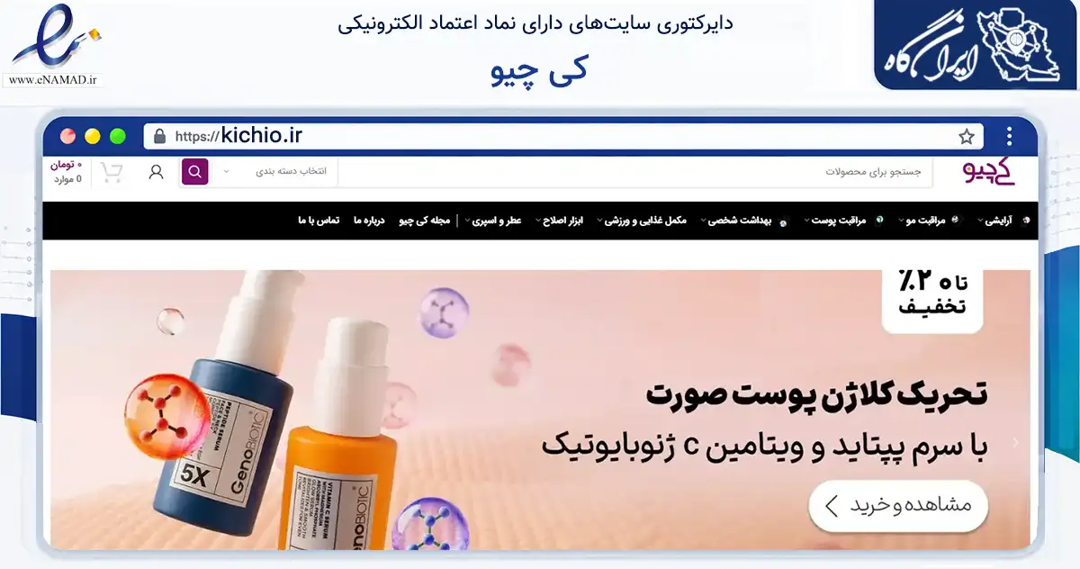 صفحه اصلی سایت کی چیو به نشانی kichio.ir که در زمینه سلامت، درمان و پزشکی با مرکزیت تهران فعالیت دارد.