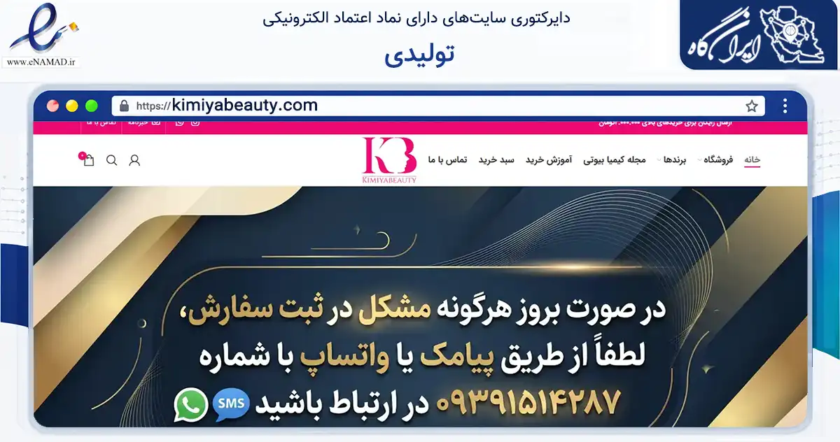 صفحه اصلی سایت تولیدی به نشانی kimiyabeauty.com که در زمینه سلامت، درمان و پزشکی با مرکزیت اشتهارد فعالیت دارد.