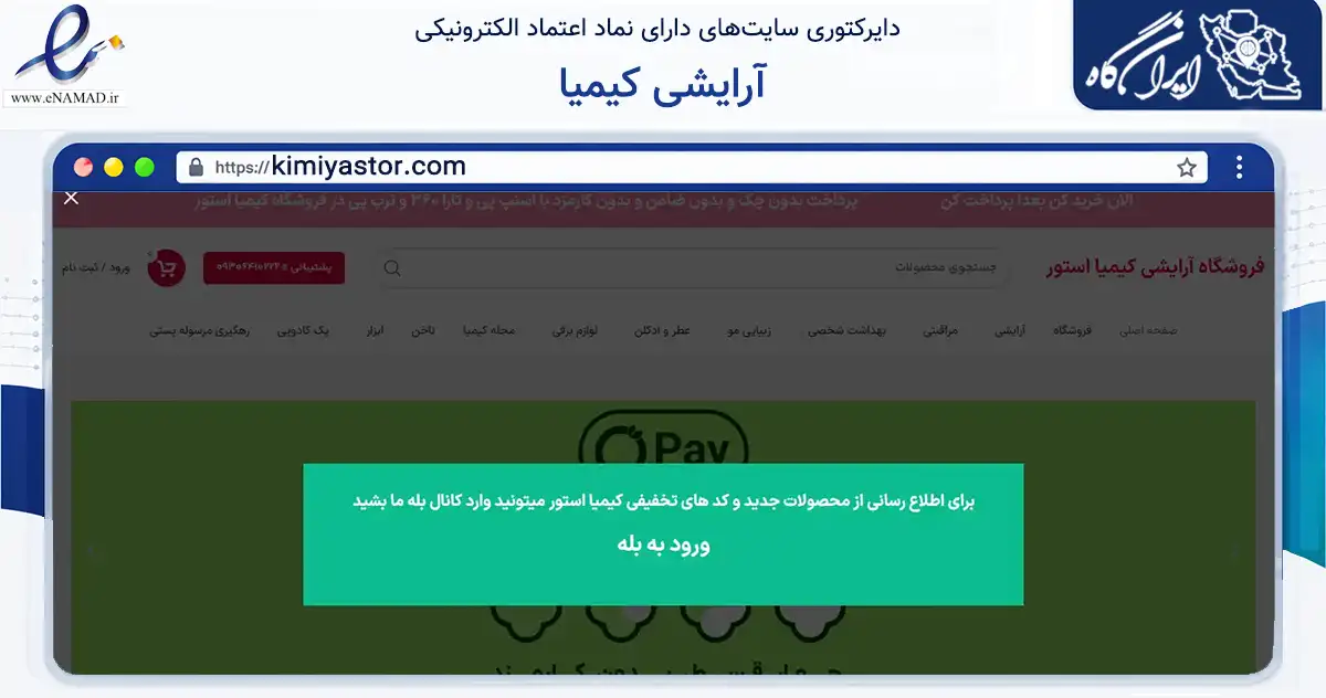 صفحه اصلی سایت آرایشی کیمیا به نشانی kimiyastor.com که در زمینه سلامت، درمان و پزشکی با مرکزیت دزفول فعالیت دارد.