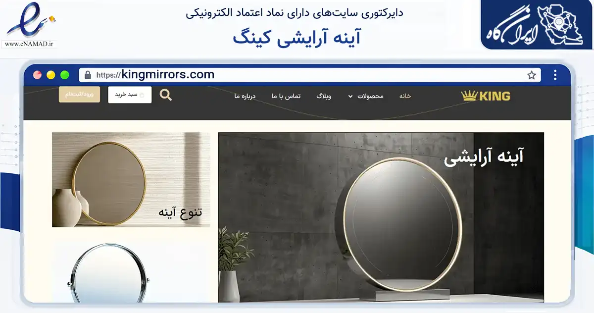 صفحه اصلی سایت آینه آرایشی کینگ به نشانی kingmirrors.com که در زمینه سلامت، درمان و پزشکی با مرکزیت تهران فعالیت دارد.