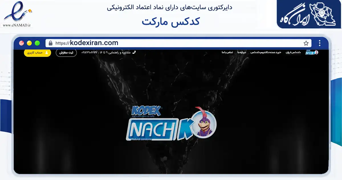 صفحه اصلی سایت کدکس مارکت به نشانی kodexiran.com که در زمینه سلامت، درمان و پزشکی با مرکزیت اصفهان فعالیت دارد.