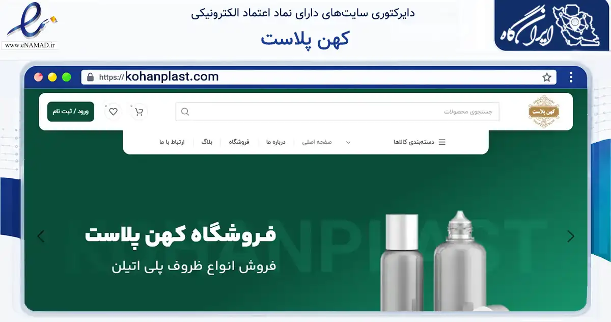صفحه اصلی سایت کهن پلاست به نشانی kohanplast.com که در زمینه سلامت، درمان و پزشکی با مرکزیت اصفهان فعالیت دارد.