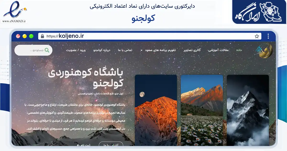 صفحه اصلی سایت کولجنو به نشانی koljeno.ir که در زمینه سلامت، درمان و پزشکی با مرکزیت رباط‌کریم فعالیت دارد.
