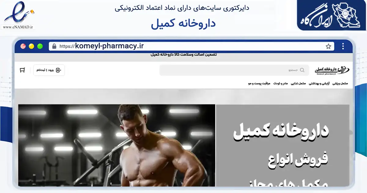 صفحه اصلی سایت داروخانه کمیل به نشانی komeyl-pharmacy.ir که در زمینه سلامت، درمان و پزشکی با مرکزیت اهواز فعالیت دارد.
