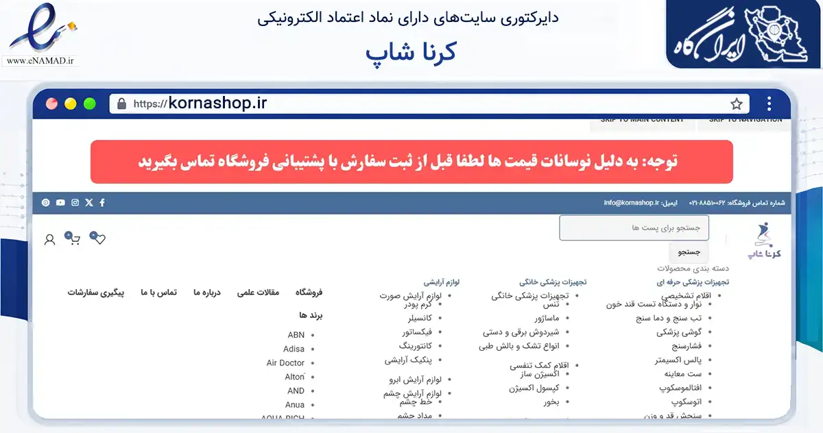 صفحه اصلی سایت کرنا شاپ به نشانی kornashop.ir که در زمینه سلامت، درمان و پزشکی با مرکزیت تهران فعالیت دارد.
