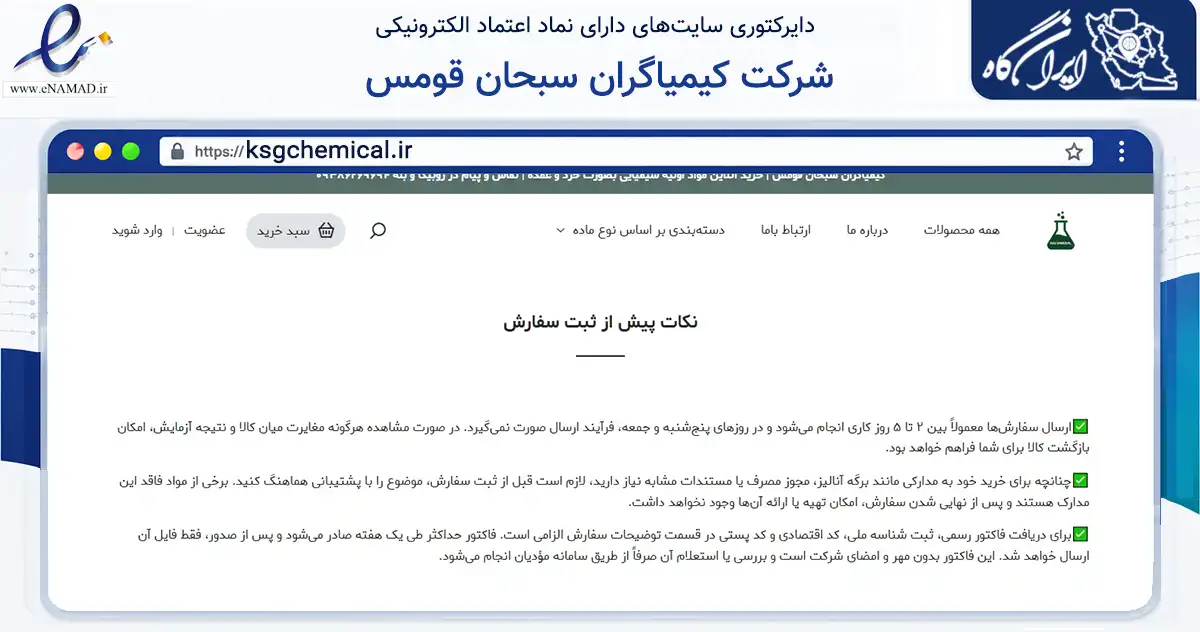 صفحه اصلی سایت شرکت کیمیاگران سبحان قومس به نشانی ksgchemical.ir که در زمینه سلامت، درمان و پزشکی با مرکزیت مهدی‌شهر فعالیت دارد.
