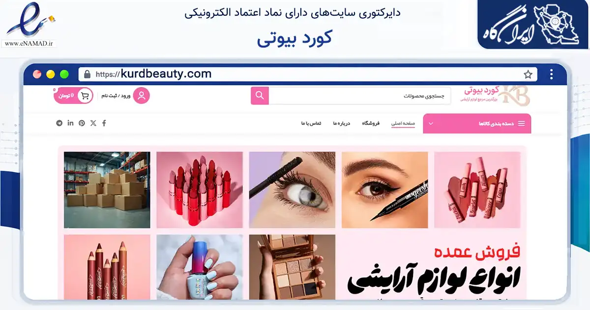 صفحه اصلی سایت کورد بیوتی به نشانی kurdbeauty.com که در زمینه سلامت، درمان و پزشکی با مرکزیت بانه فعالیت دارد.