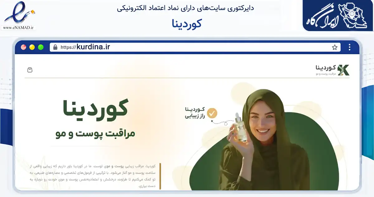 صفحه اصلی سایت کوردینا به نشانی kurdina.ir که در زمینه سلامت، درمان و پزشکی با مرکزیت مهاباد فعالیت دارد.