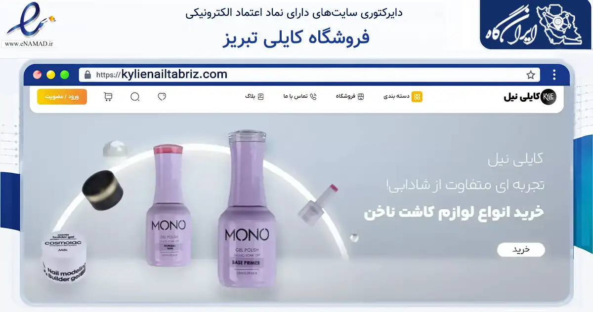 صفحه اصلی سایت فروشگاه کایلی تبریز به نشانی kylienailtabriz.com که در زمینه سلامت، درمان و پزشکی با مرکزیت تبریز فعالیت دارد.