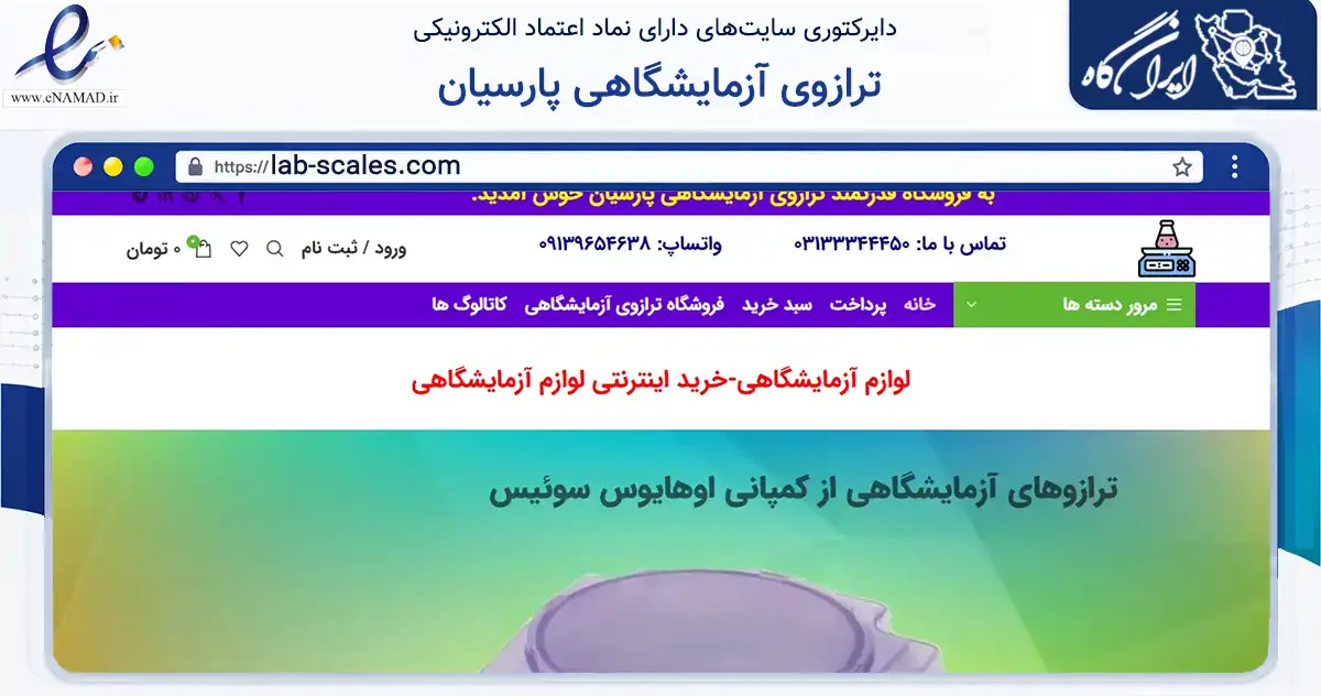 صفحه اصلی سایت ترازوی آزمایشگاهی پارسیان به نشانی lab-scales.com که در زمینه سلامت، درمان و پزشکی با مرکزیت اصفهان فعالیت دارد.