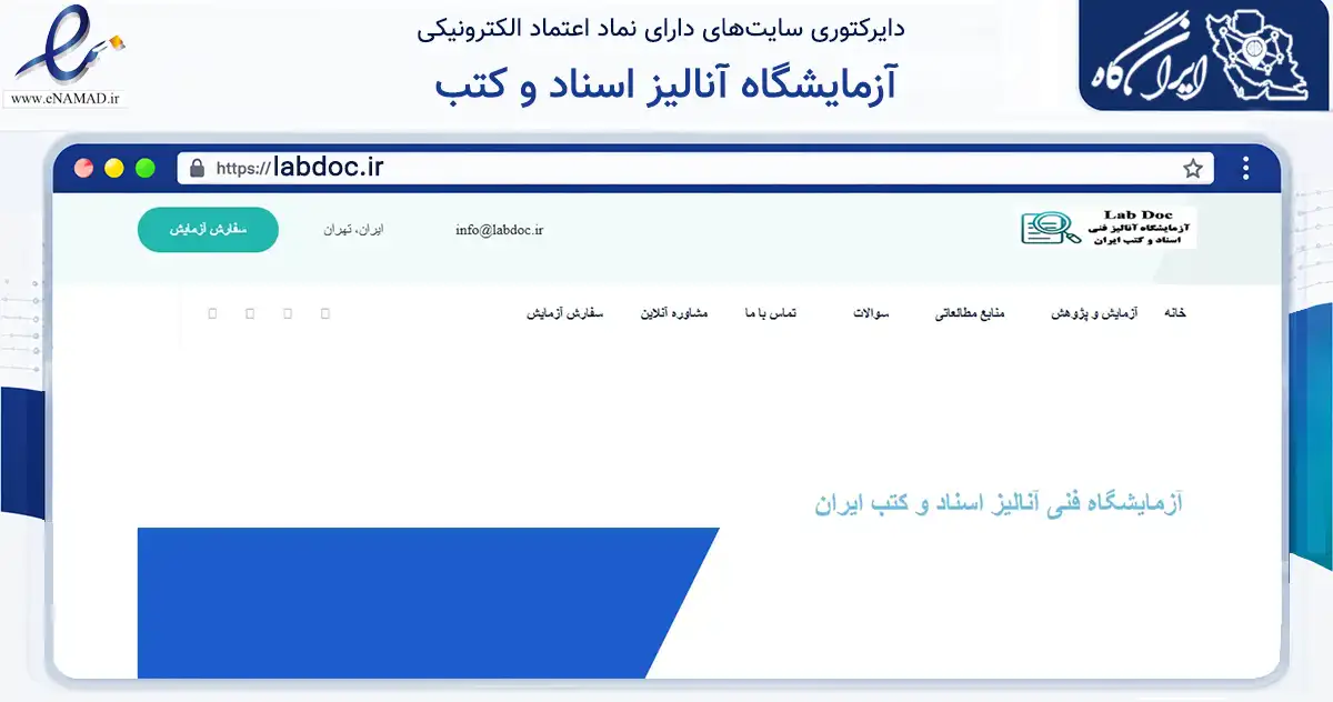صفحه اصلی سایت آزمایشگاه آنالیز اسناد و کتب به نشانی labdoc.ir که در زمینه سلامت، درمان و پزشکی با مرکزیت تهران فعالیت دارد.