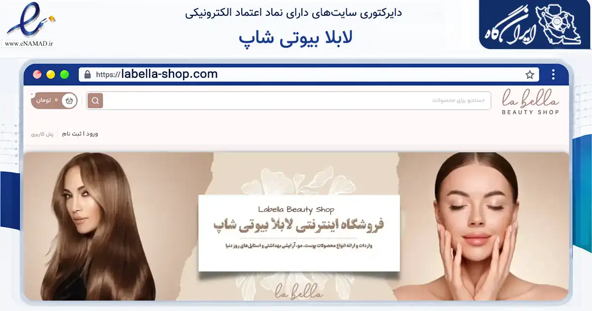صفحه اصلی سایت لابلا بیوتی شاپ به نشانی labella-shop.com که در زمینه سلامت، درمان و پزشکی با مرکزیت شمیرانات فعالیت دارد.