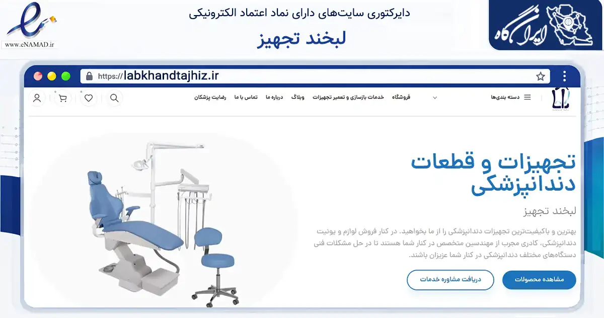 صفحه اصلی سایت لبخند تجهیز به نشانی labkhandtajhiz.ir که در زمینه سلامت، درمان و پزشکی با مرکزیت مشهد فعالیت دارد.