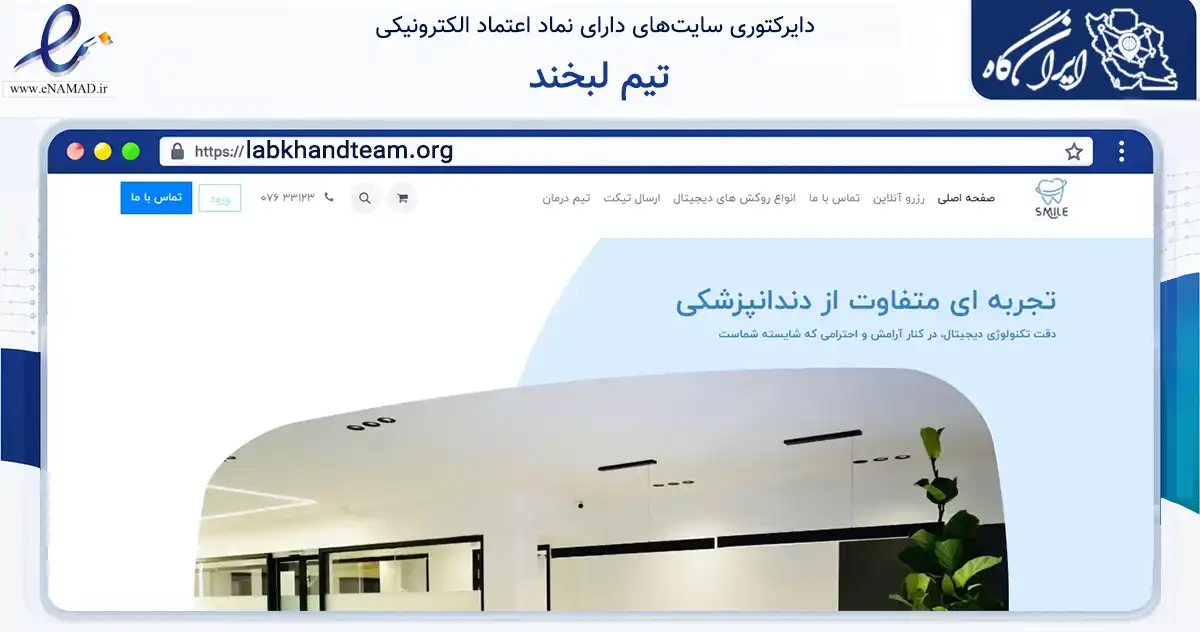 صفحه اصلی سایت تیم لبخند به نشانی labkhandteam.org که در زمینه سلامت، درمان و پزشکی با مرکزیت بندرعباس فعالیت دارد.