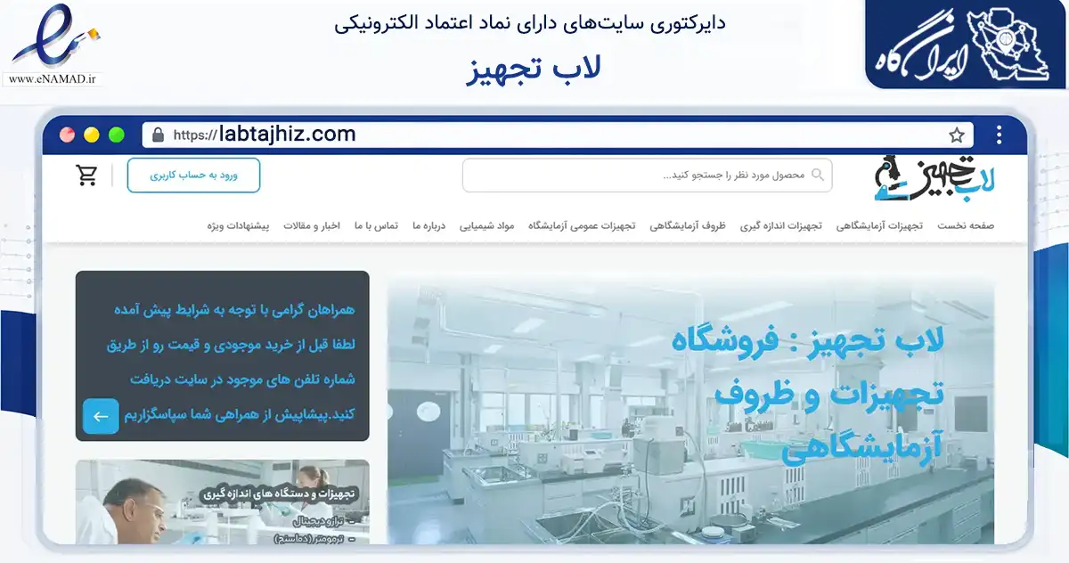 صفحه اصلی سایت لاب تجهیز به نشانی labtajhiz.com که در زمینه سلامت، درمان و پزشکی با مرکزیت تهران فعالیت دارد.