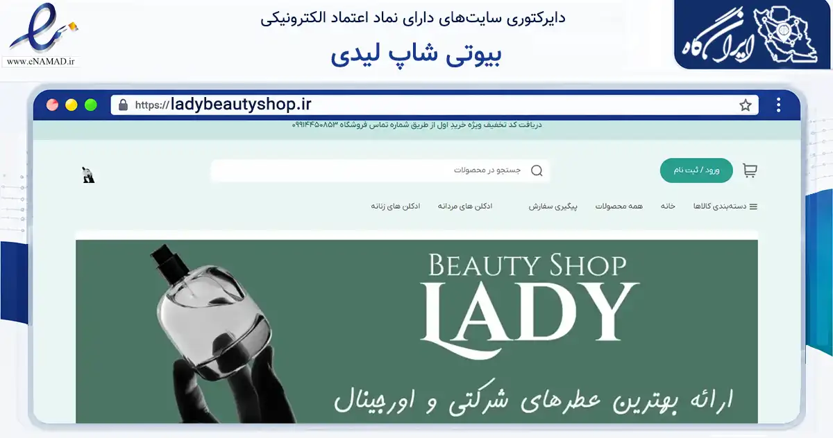 صفحه اصلی سایت بیوتی شاپ لیدی به نشانی ladybeautyshop.ir که در زمینه سلامت، درمان و پزشکی با مرکزیت آبادان فعالیت دارد.